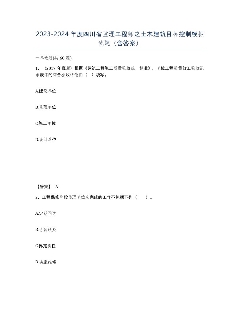 2023-2024年度四川省监理工程师之土木建筑目标控制模拟试题含答案