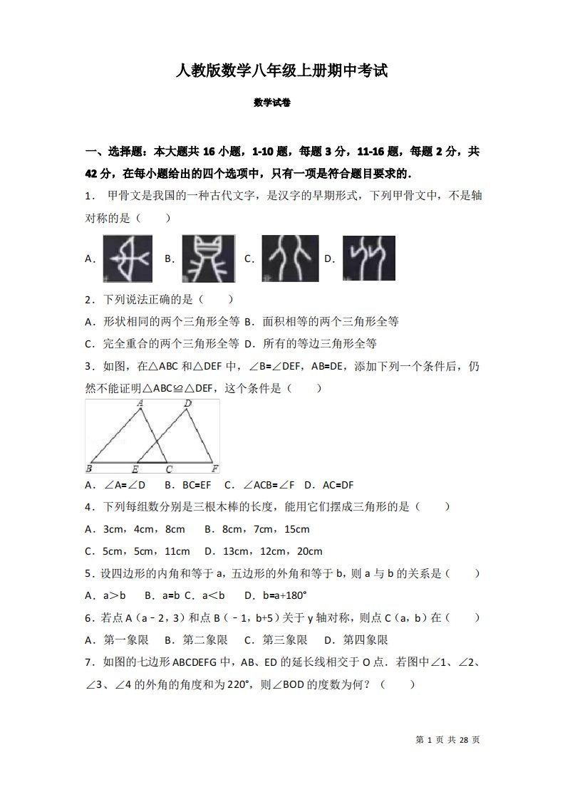 人教版数学八年级上册期中考试试题及答案解析