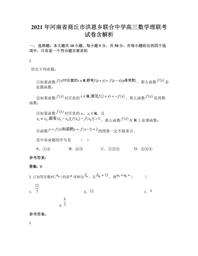 2021年河南省商丘市洪恩乡联合中学高三数学理联考试卷含解析