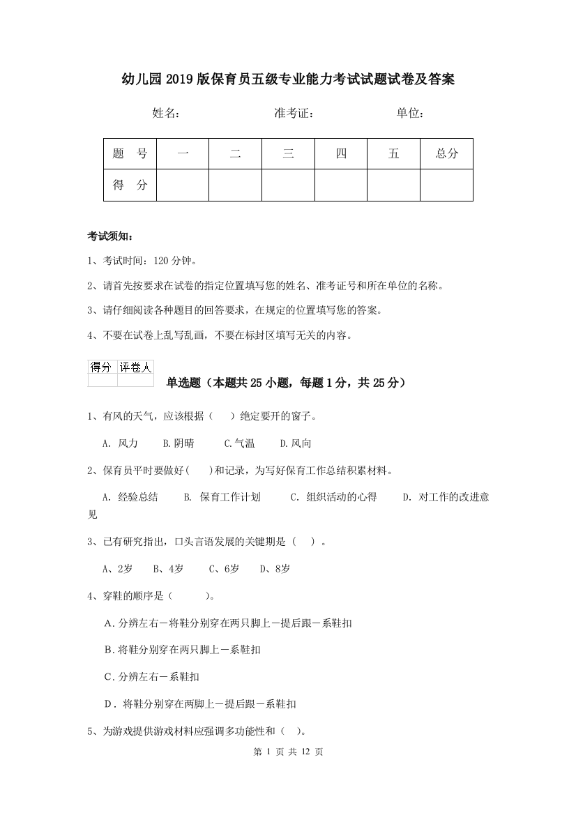 幼儿园2019版保育员五级专业能力考试试题试卷及答案