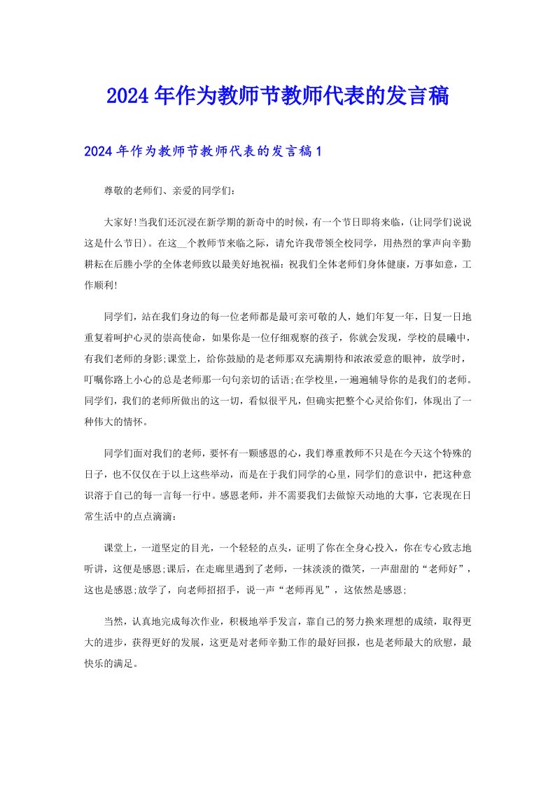 2024年作为教师节教师代表的发言稿