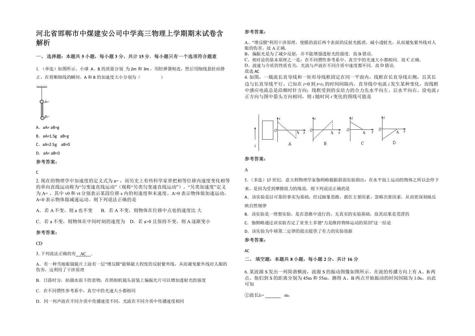 河北省邯郸市中煤建安公司中学高三物理上学期期末试卷含解析