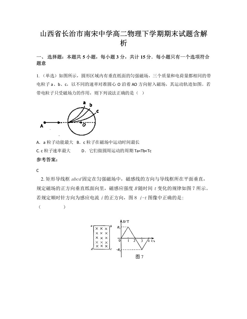 山西省长治市南宋中学高二物理下学期期末试题含解析