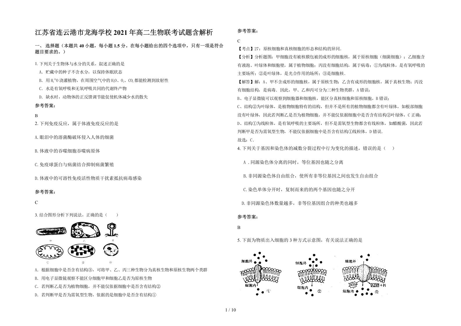 江苏省连云港市龙海学校2021年高二生物联考试题含解析