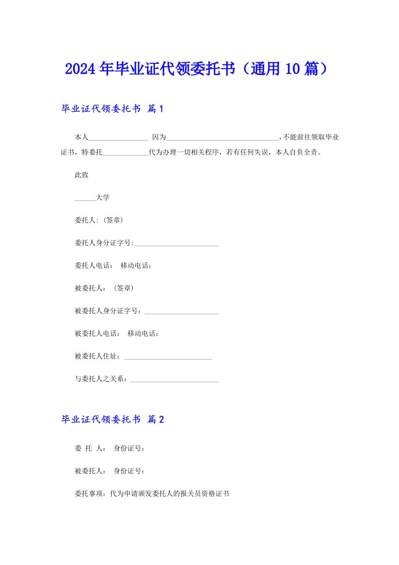 【精品模板】2024年毕业证代领委托书（通用10篇）