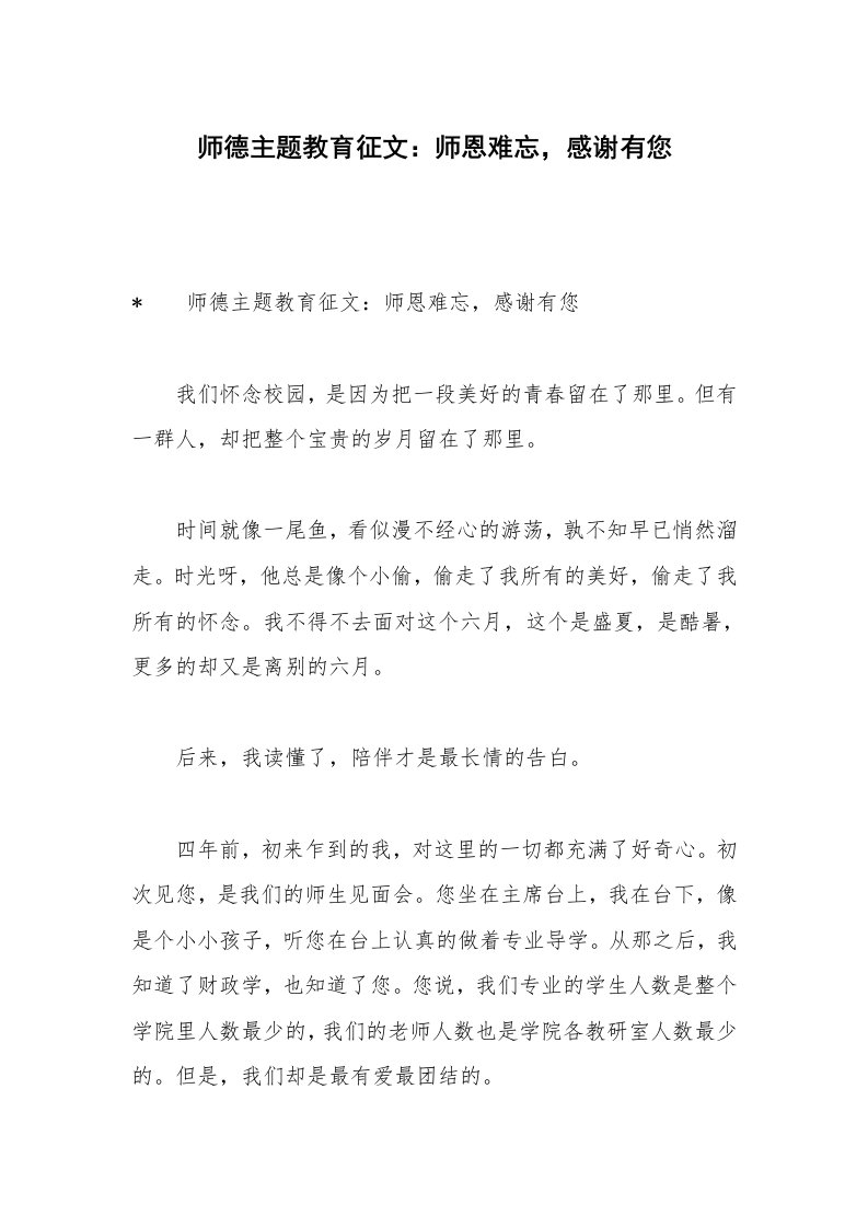 师德主题教育征文：师恩难忘，感谢有您