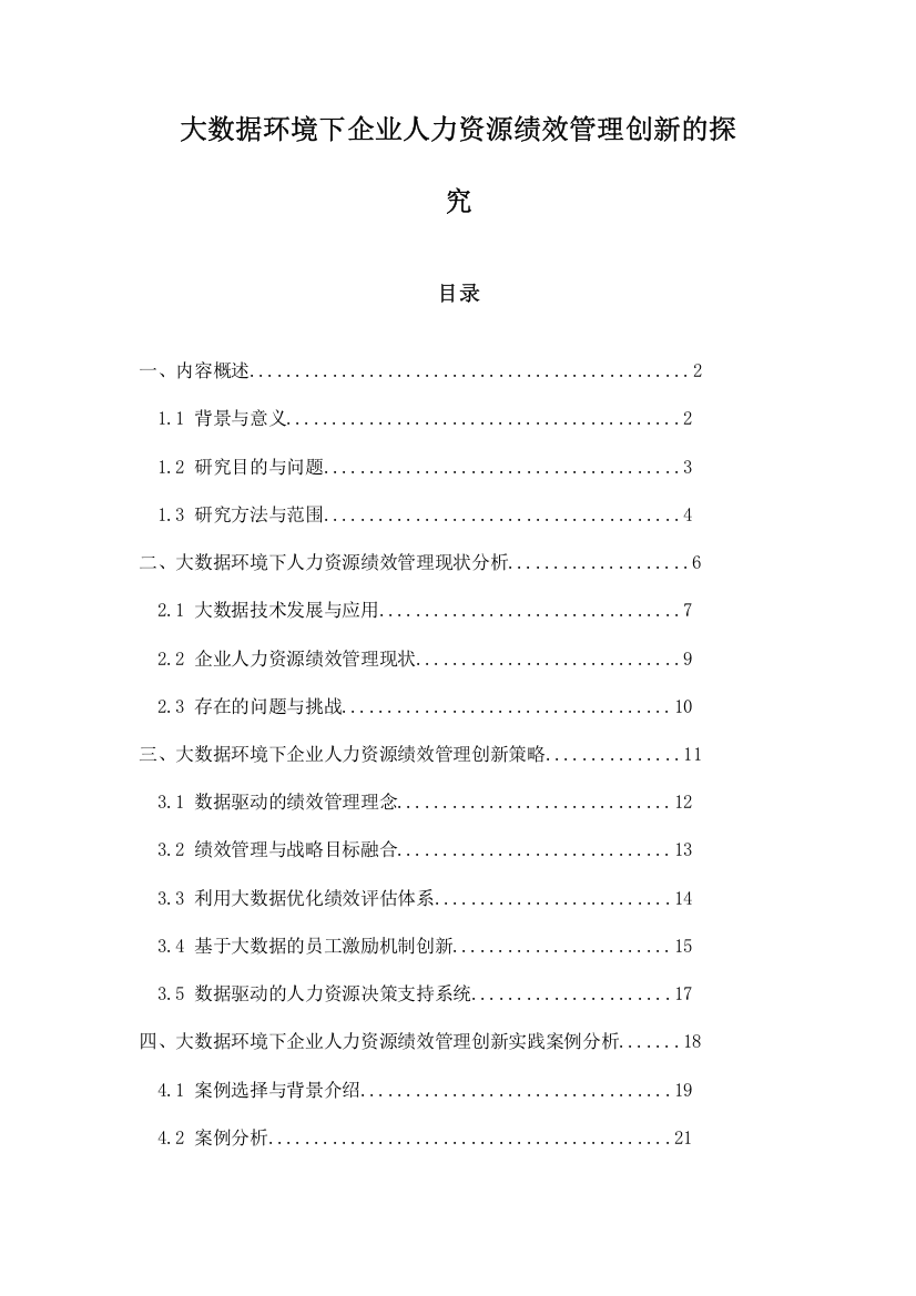 大数据环境下企业人力资源绩效管理创新的探究