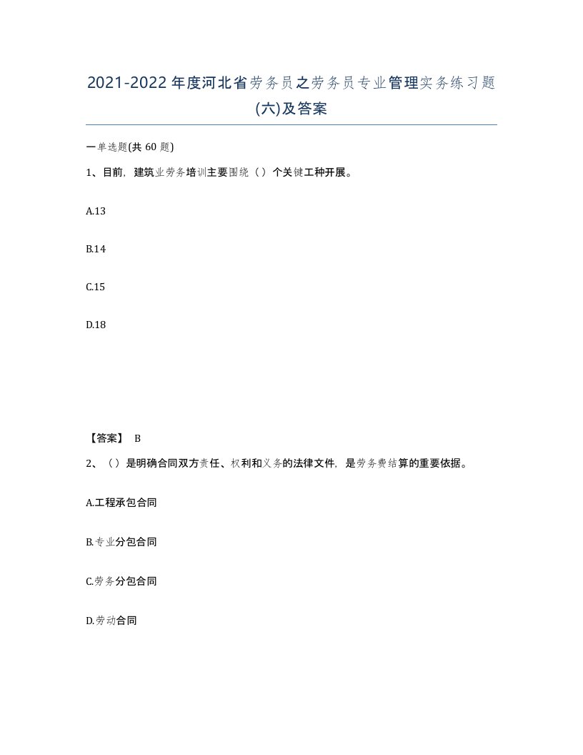 2021-2022年度河北省劳务员之劳务员专业管理实务练习题六及答案