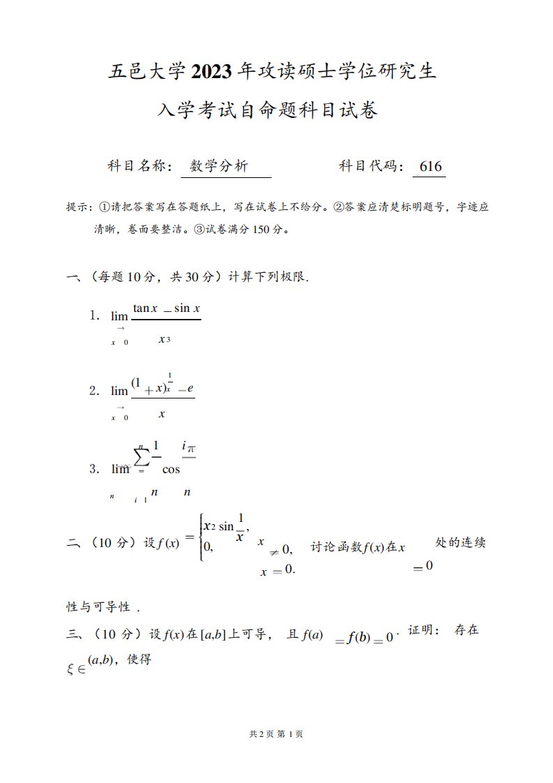 2023年五邑大学研究生入学考试自命题