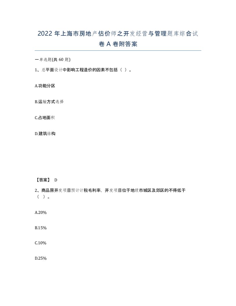 2022年上海市房地产估价师之开发经营与管理题库综合试卷A卷附答案