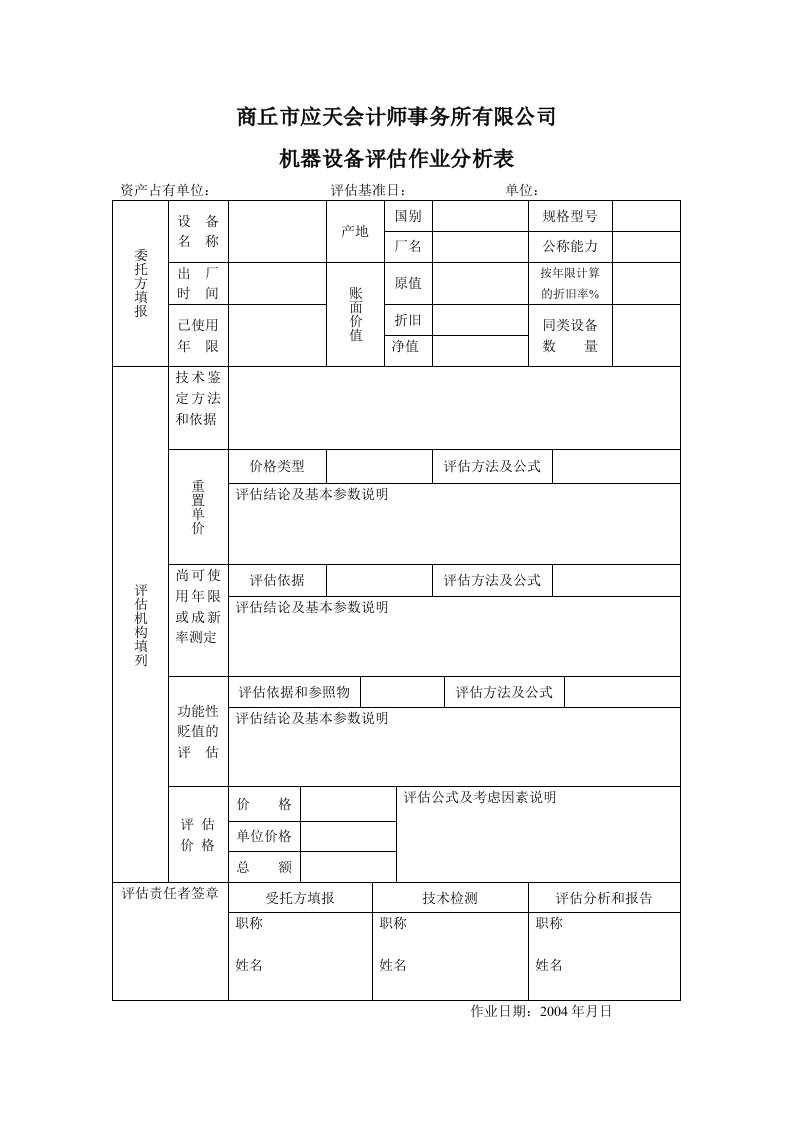 机器设备作业分析表