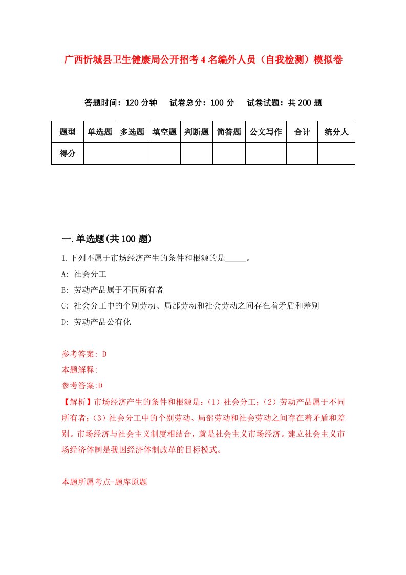 广西忻城县卫生健康局公开招考4名编外人员自我检测模拟卷第4版