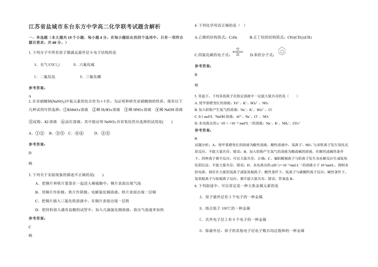 江苏省盐城市东台东方中学高二化学联考试题含解析