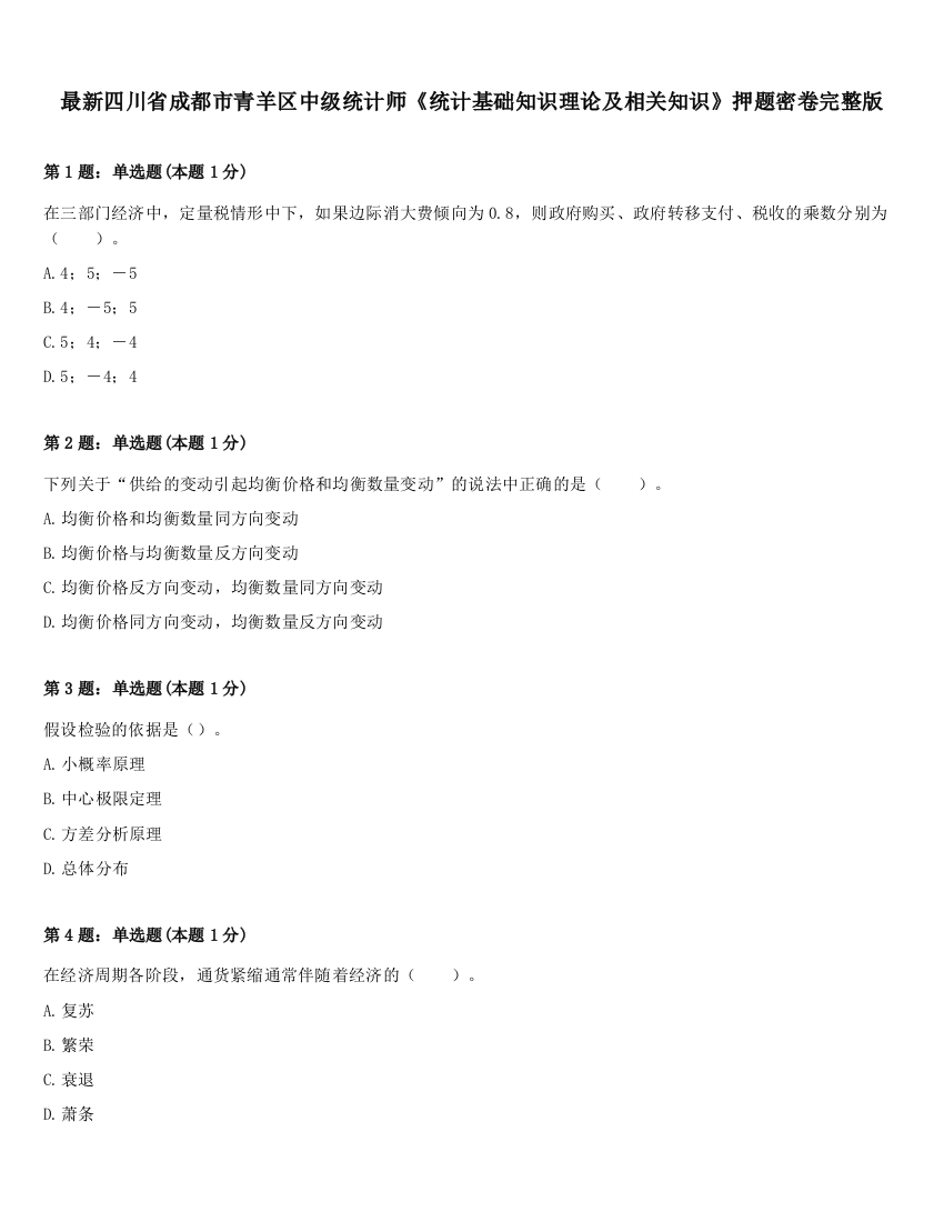 最新四川省成都市青羊区中级统计师《统计基础知识理论及相关知识》押题密卷完整版