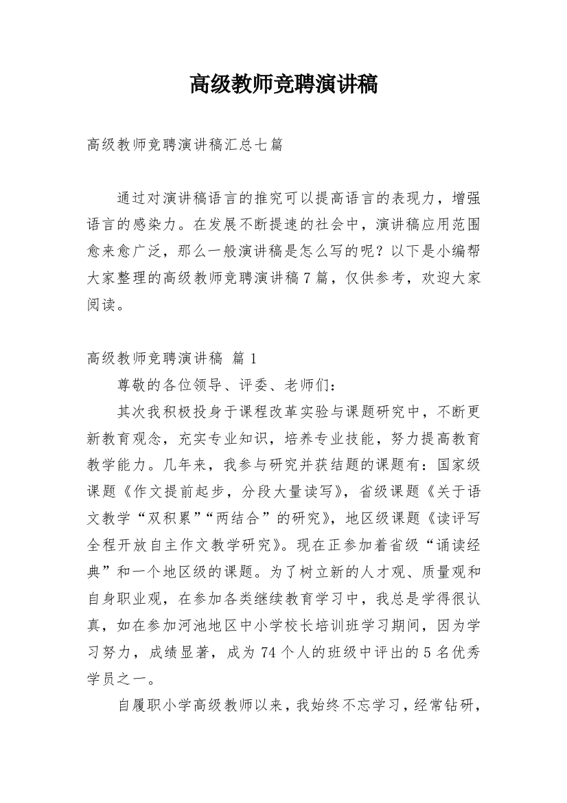 高级教师竞聘演讲稿_107