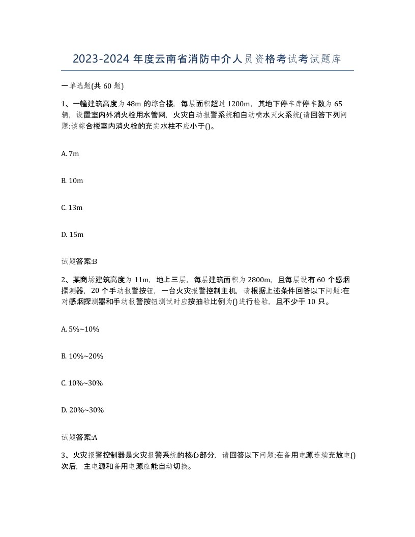 2023-2024年度云南省消防中介人员资格考试考试题库