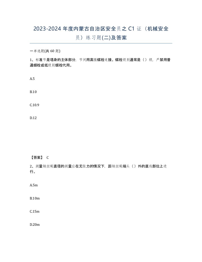 2023-2024年度内蒙古自治区安全员之C1证机械安全员练习题二及答案