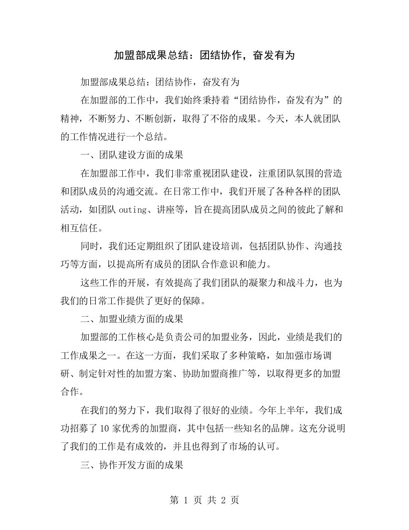 加盟部成果总结：团结协作，奋发有为