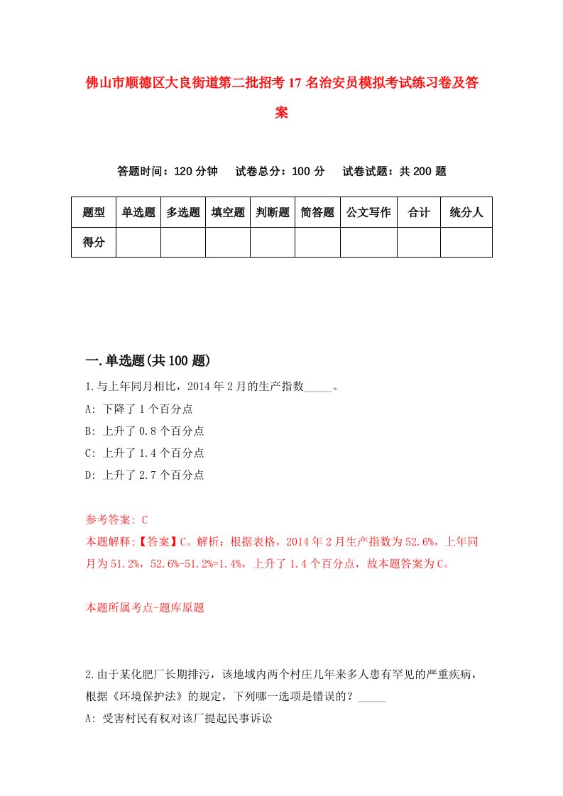 佛山市顺德区大良街道第二批招考17名治安员模拟考试练习卷及答案第6卷