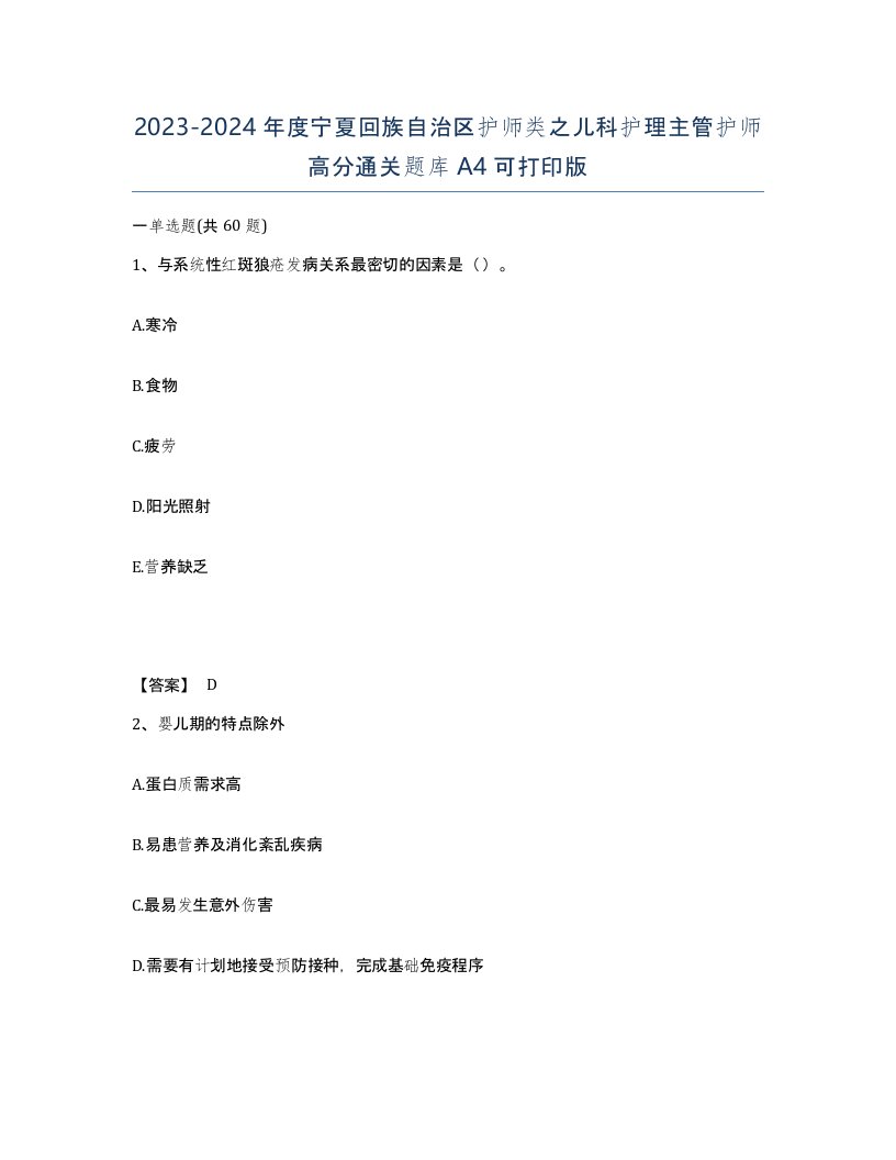 2023-2024年度宁夏回族自治区护师类之儿科护理主管护师高分通关题库A4可打印版