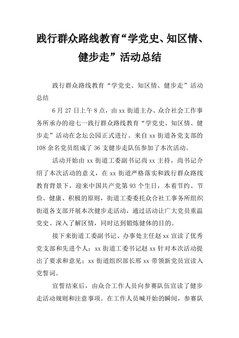 践行群众路线教育“学党史、知区情、健步走”活动总结