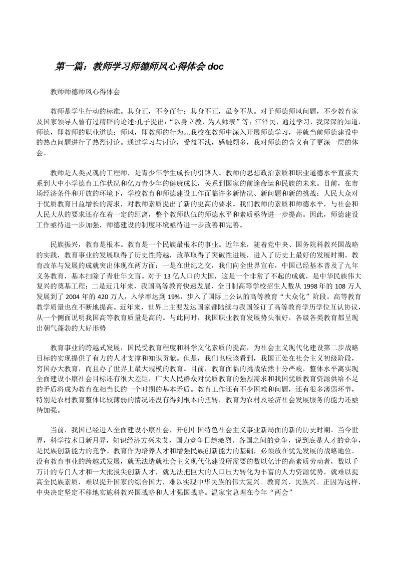 教师学习师德师风心得体会doc[修改版]