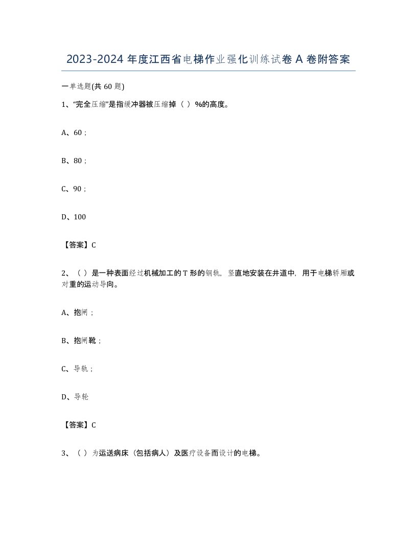 20232024年度江西省电梯作业强化训练试卷A卷附答案