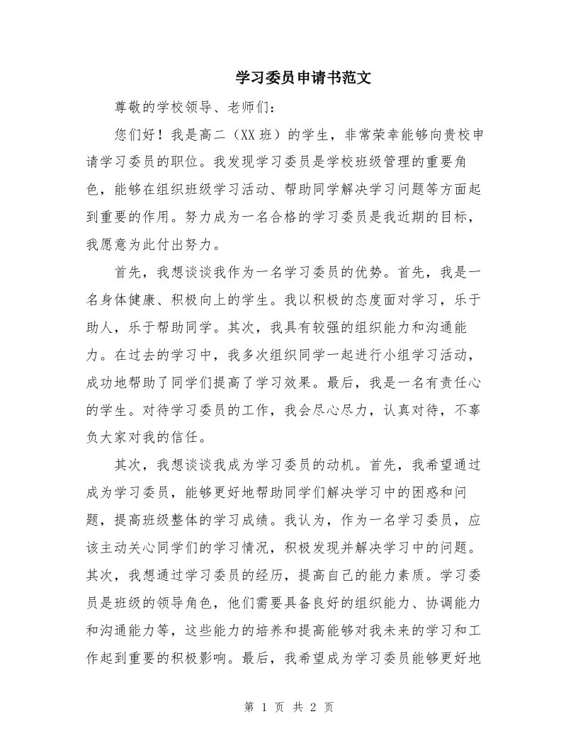 学习委员申请书范文