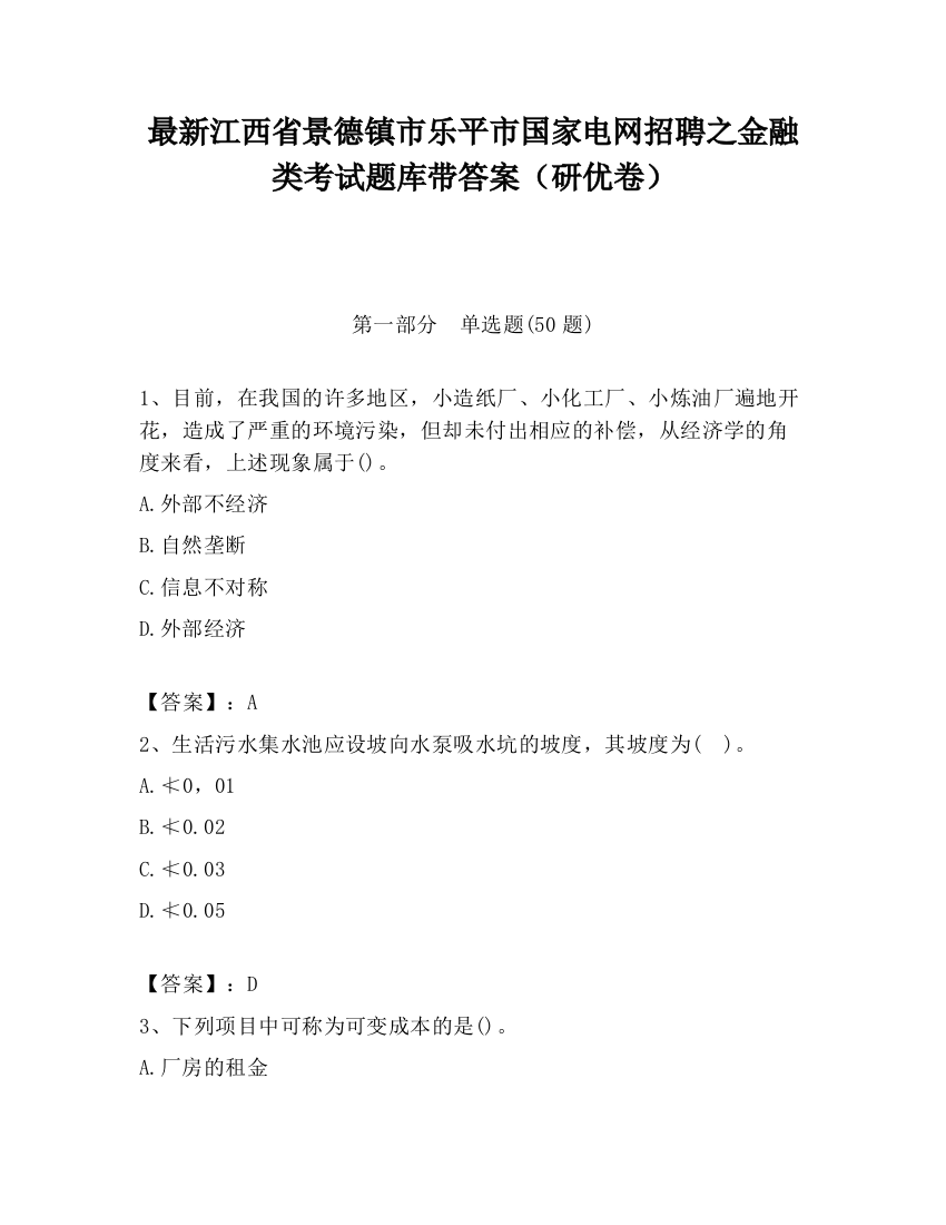 最新江西省景德镇市乐平市国家电网招聘之金融类考试题库带答案（研优卷）