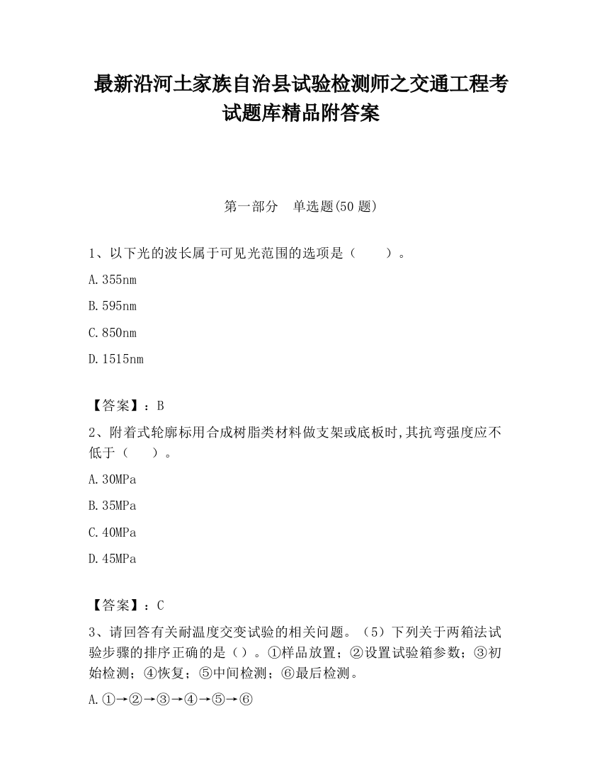 最新沿河土家族自治县试验检测师之交通工程考试题库精品附答案