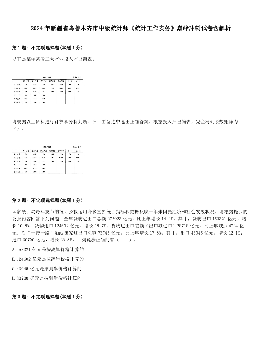 2024年新疆省乌鲁木齐市中级统计师《统计工作实务》巅峰冲刺试卷含解析