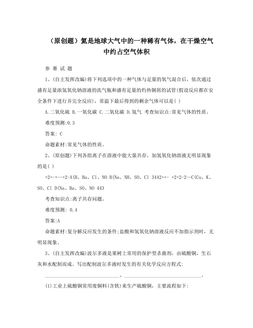 （原创题）氦是地球大气中的一种稀有气体，在干燥空气中约占空气体积