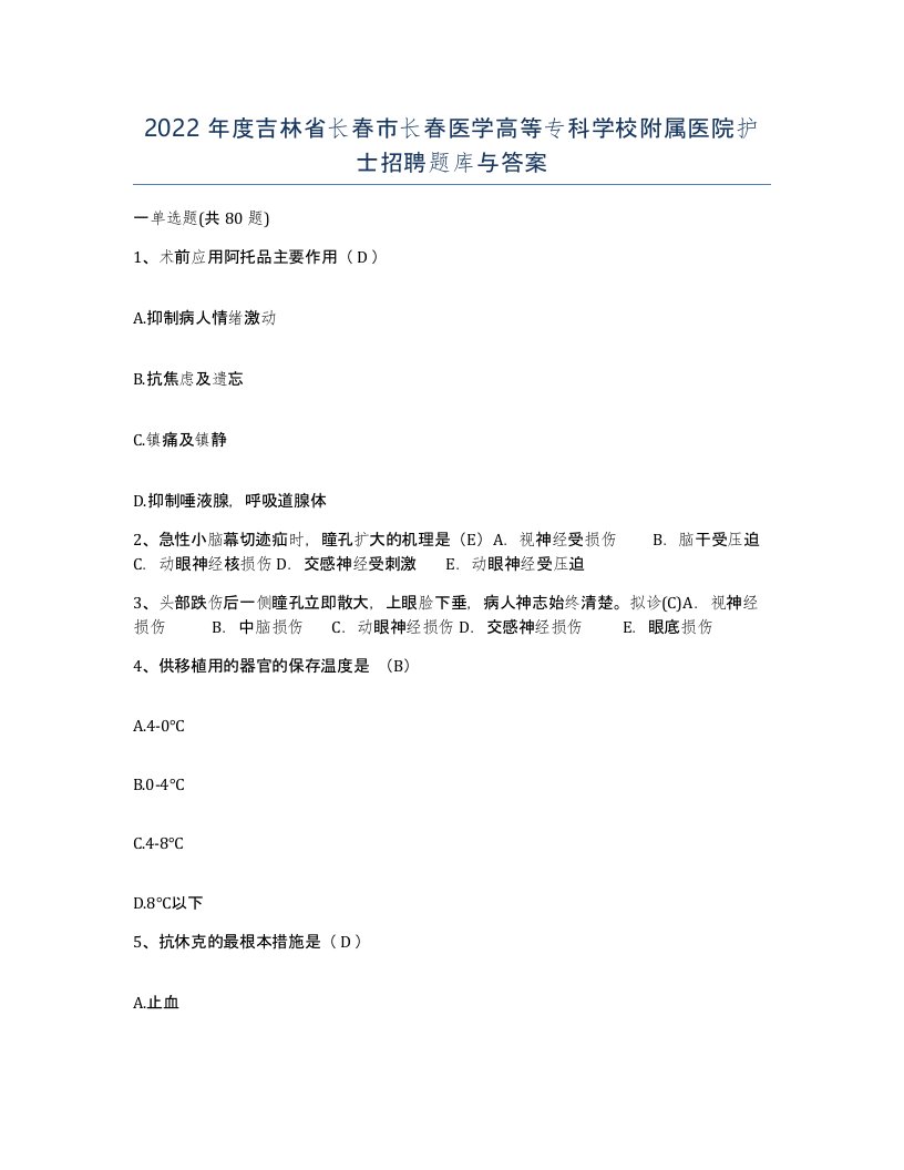 2022年度吉林省长春市长春医学高等专科学校附属医院护士招聘题库与答案