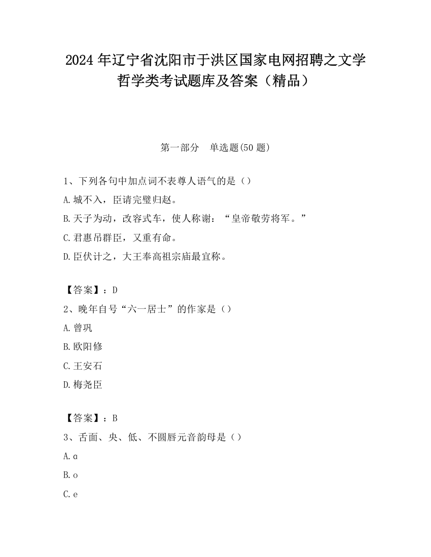 2024年辽宁省沈阳市于洪区国家电网招聘之文学哲学类考试题库及答案（精品）