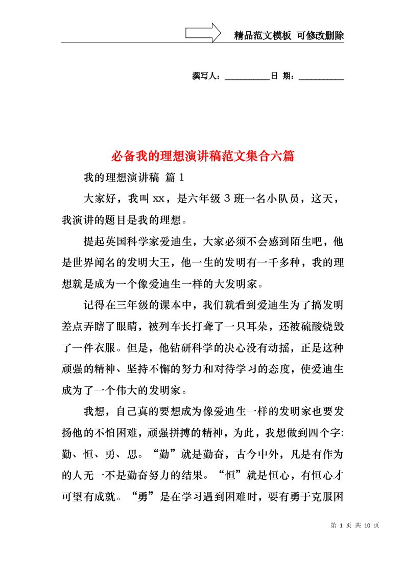 必备我的理想演讲稿范文集合六篇