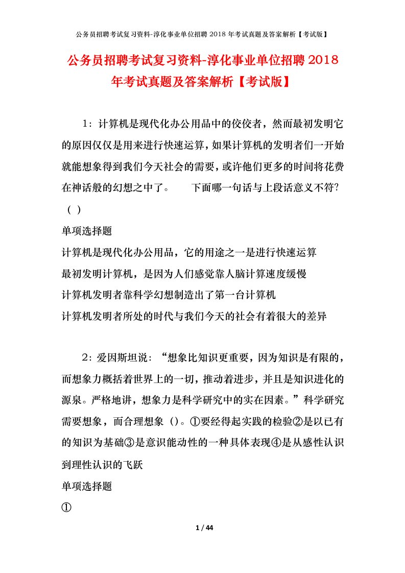 公务员招聘考试复习资料-淳化事业单位招聘2018年考试真题及答案解析考试版