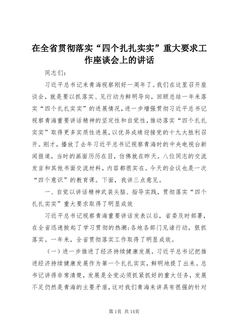 7在全省贯彻落实“四个扎扎实实”重大要求工作座谈会上的致辞