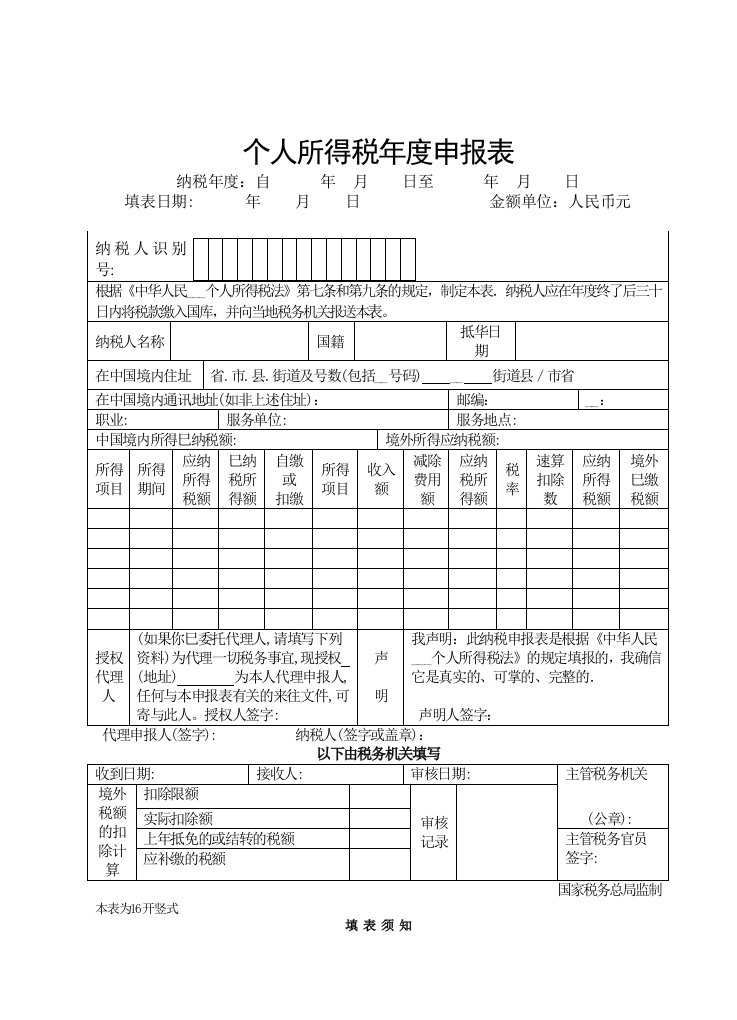 个人所得税年度申报表