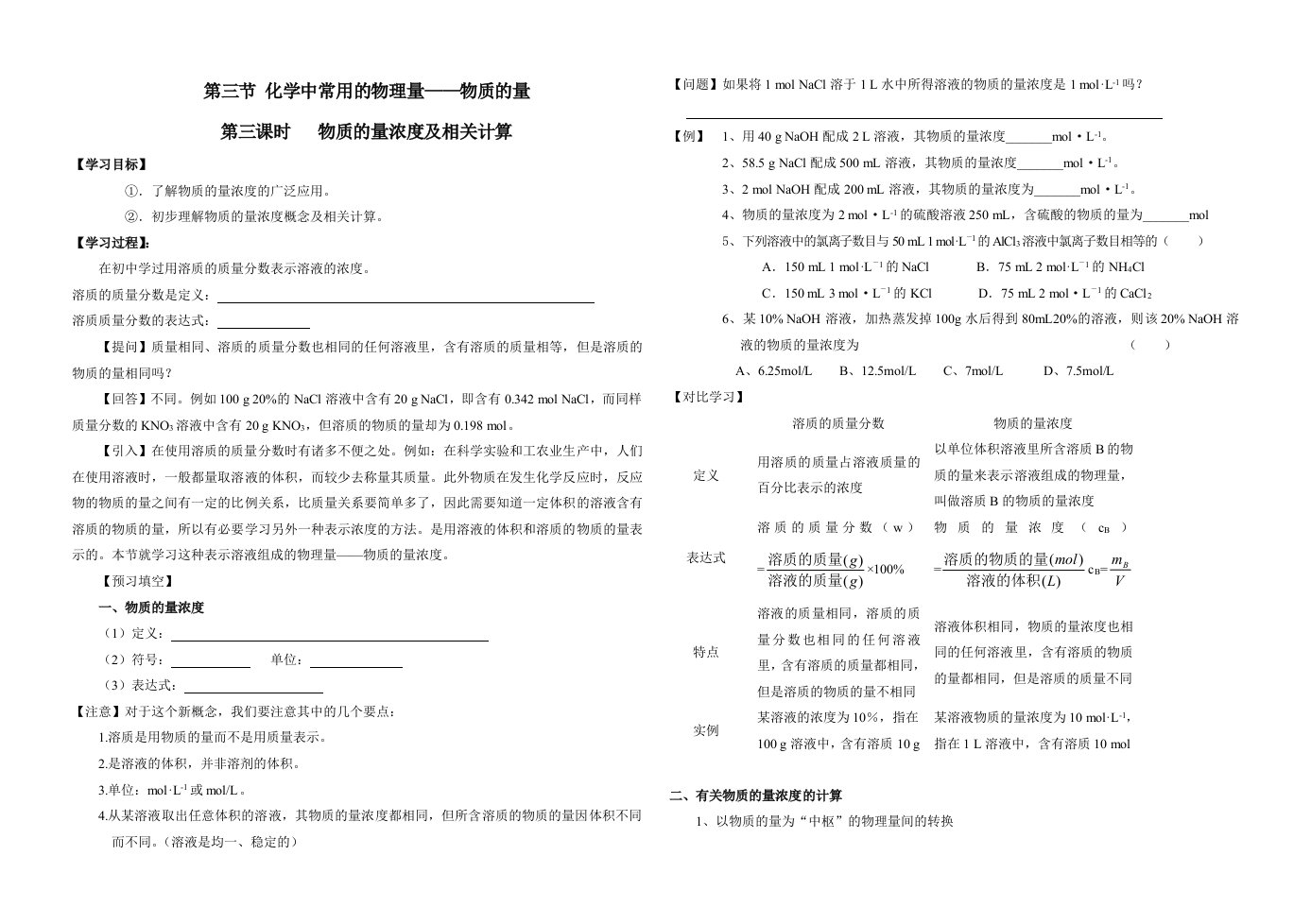 物质的量浓度导学案