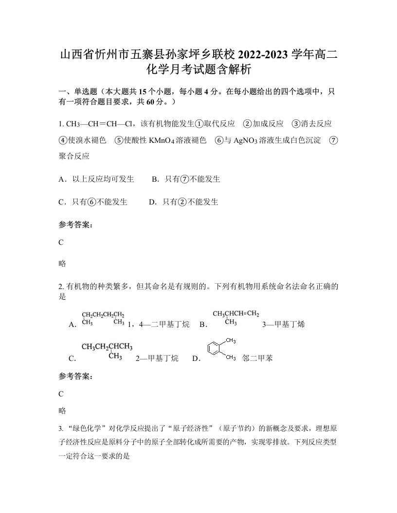 山西省忻州市五寨县孙家坪乡联校2022-2023学年高二化学月考试题含解析