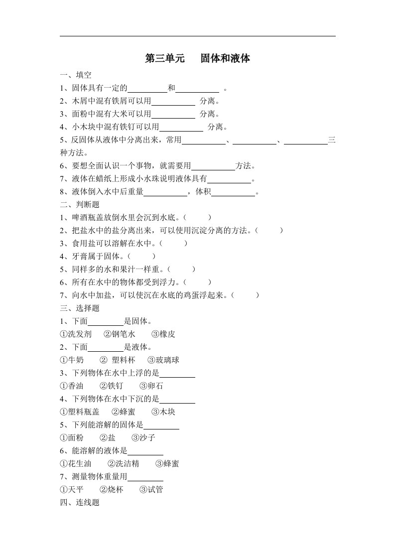 苏教版科学三下《固体和液体》单元测试