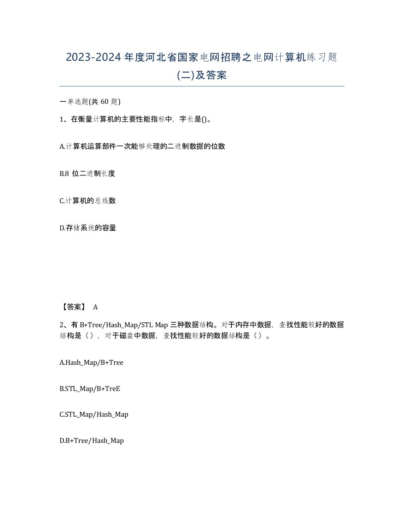 2023-2024年度河北省国家电网招聘之电网计算机练习题二及答案