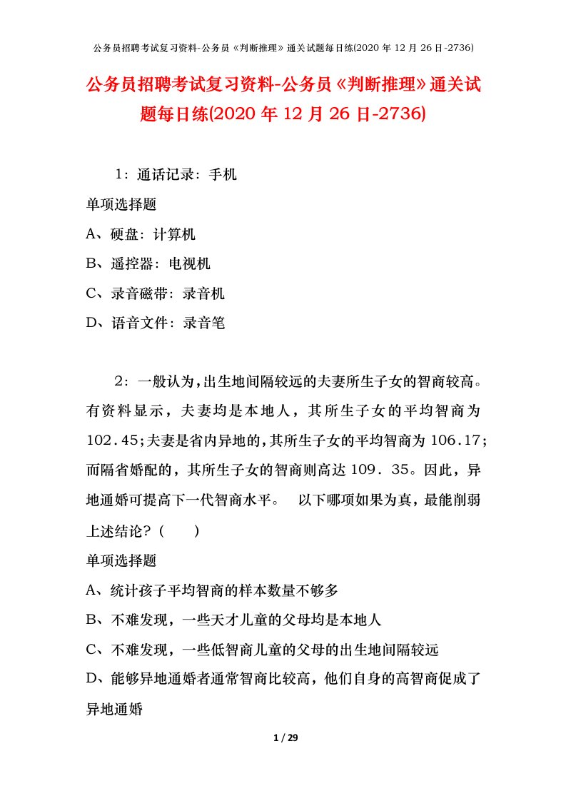 公务员招聘考试复习资料-公务员判断推理通关试题每日练2020年12月26日-2736