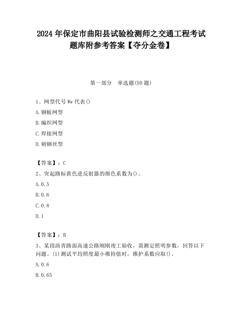 2024年保定市曲阳县试验检测师之交通工程考试题库附参考答案【夺分金卷】