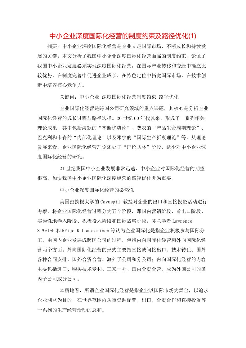 中小企业深度国际化经营的制度约束及路径优化1