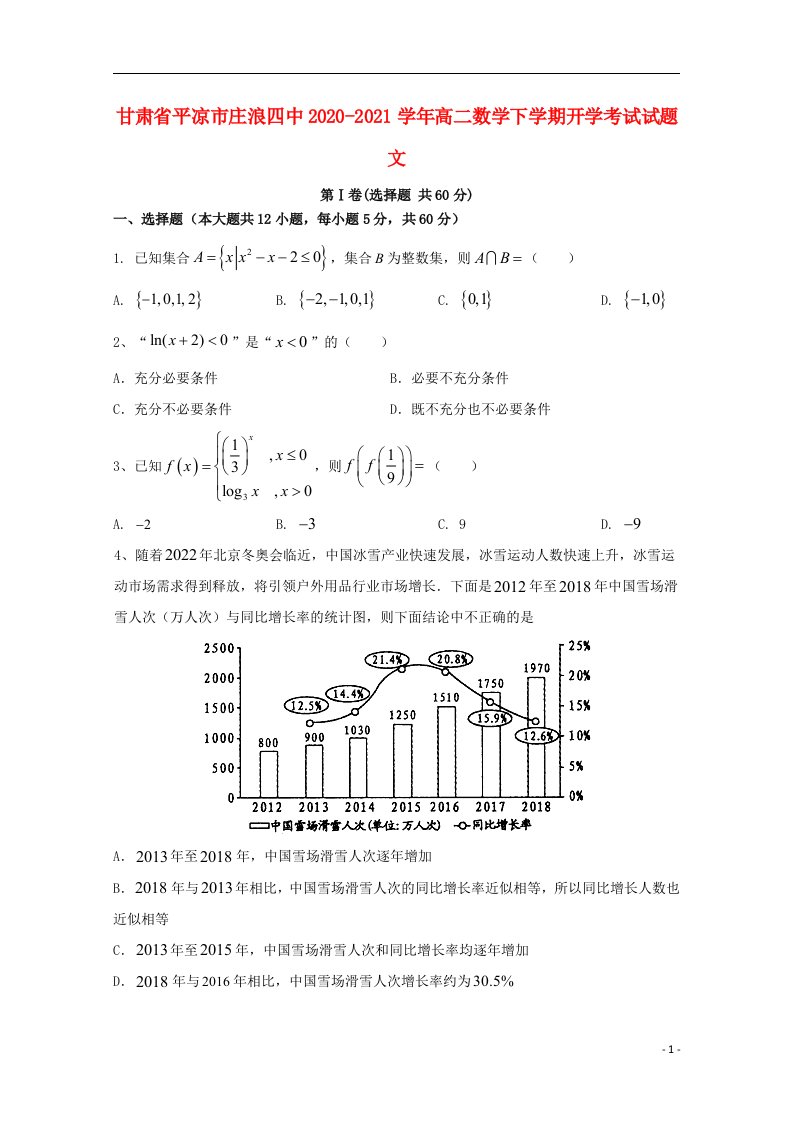 甘肃省平凉市庄浪四中2020_2021学年高二数学下学期开学考试试题文