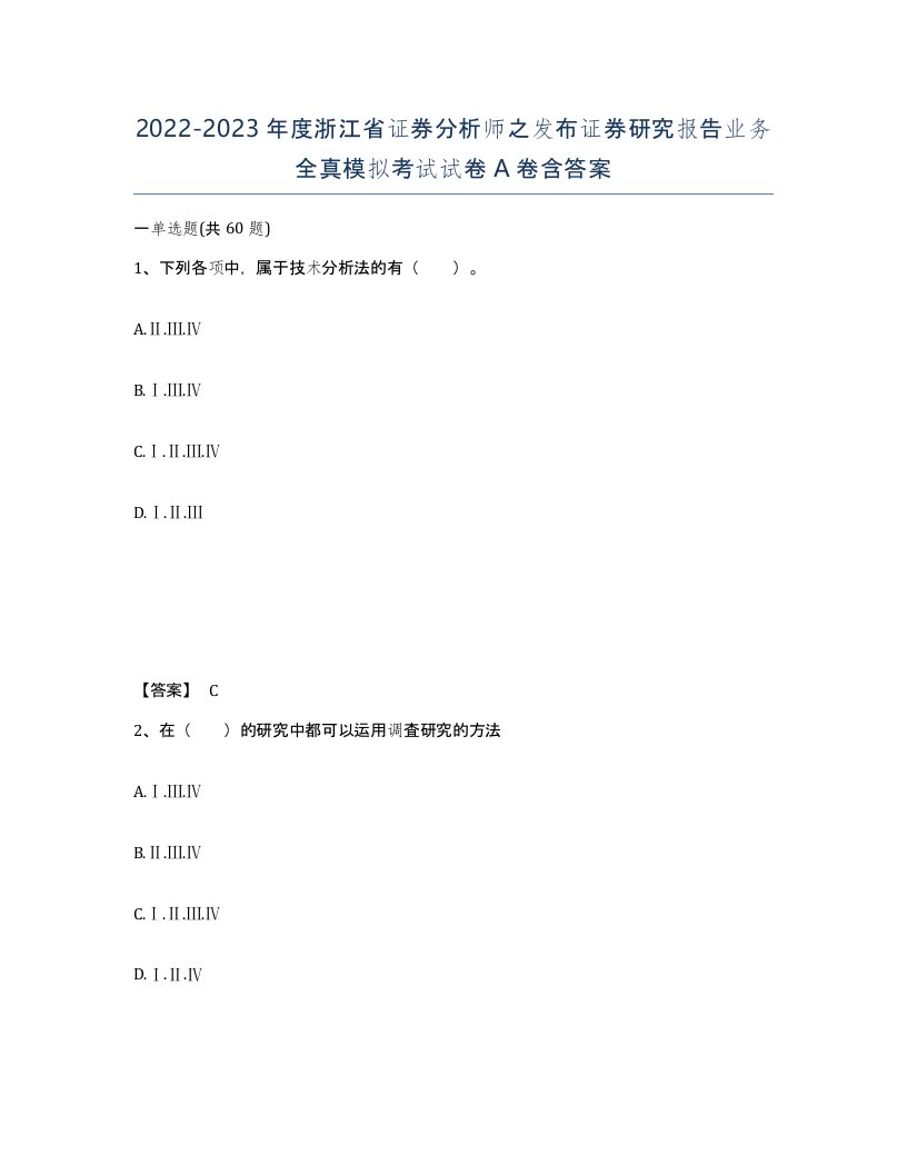 2022-2023年度浙江省证券分析师之发布证券研究报告业务全真模拟考试试卷A卷含答案