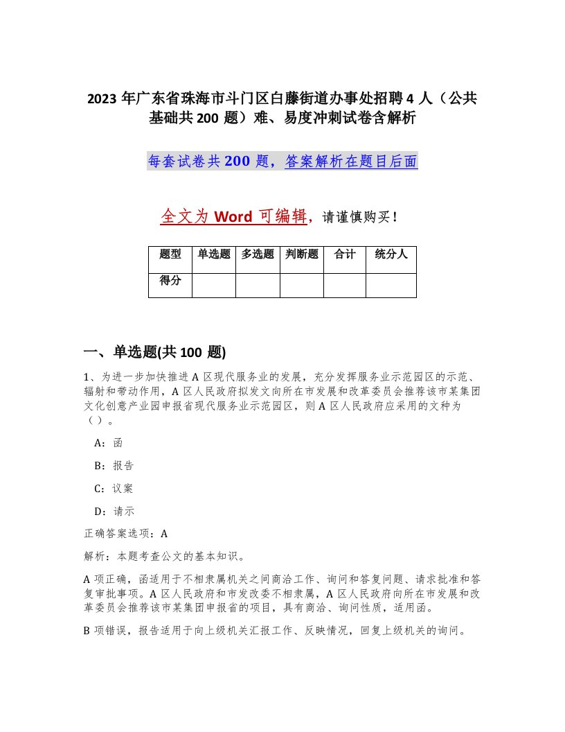 2023年广东省珠海市斗门区白藤街道办事处招聘4人公共基础共200题难易度冲刺试卷含解析