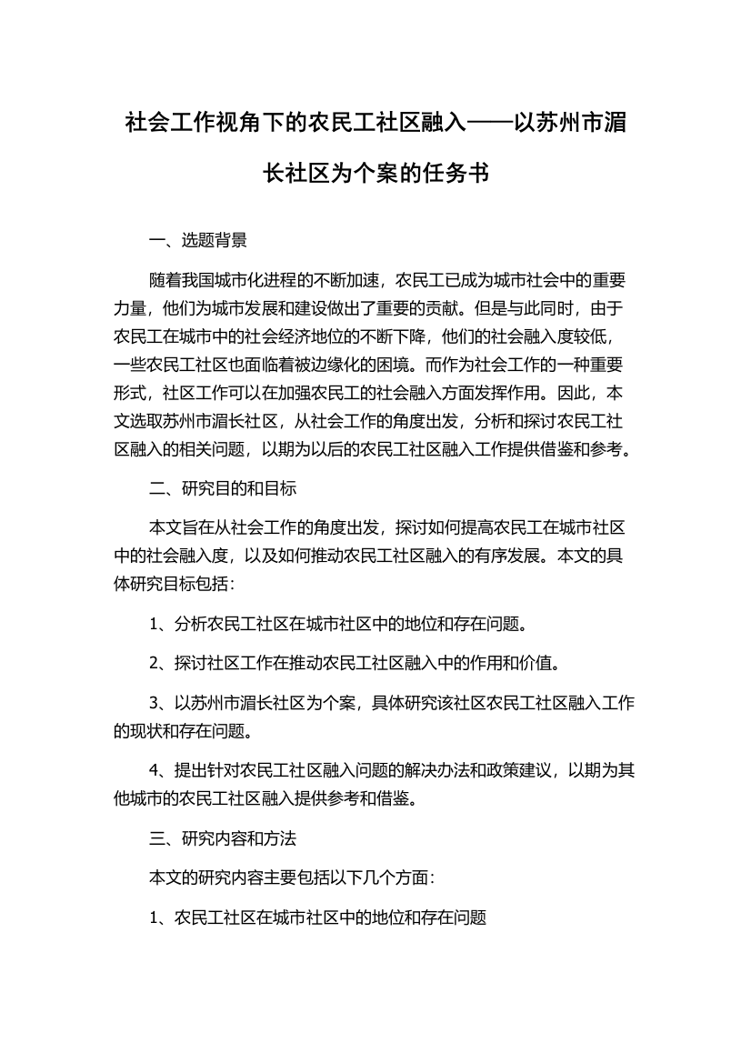 社会工作视角下的农民工社区融入——以苏州市湄长社区为个案的任务书