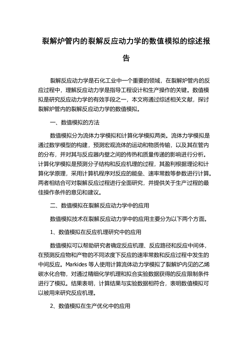 裂解炉管内的裂解反应动力学的数值模拟的综述报告